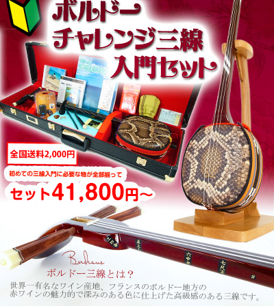 
【島風のボルドー三線！！チャレンジ三線入門セットキャンペーン 】
お好きな三線とケースと胴巻きが選べる！
