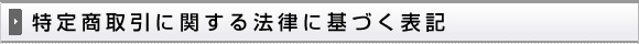 特定商取引に関する法律に基づく表記