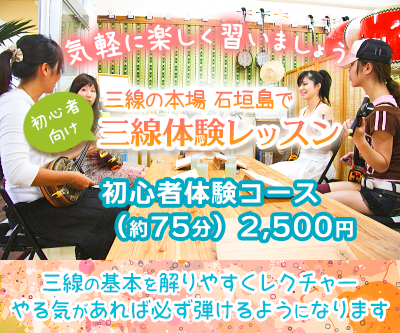 
石垣島で三線体験レッスン（体験教室）初心者体験コース(75分) 2,500円