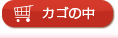 カゴの中