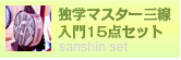 独学マスター三線入門15点セット