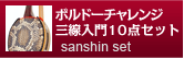 ボルドー三線チャレンジ三線入門１０点セット