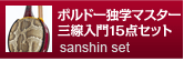 ボルドー三線独学マスター三線入門15点セット