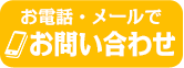 お電話・メールでお問い合わせはこちら