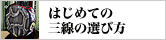 はじめての三線の選び方