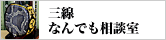 三線なんでも相談室