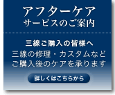 三線の修理・手直し・カスタムなどアフターケアサービスのご案内