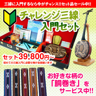 
【売れ筋No1!島風のチャレンジ三線入門セットキャンペーン 】
お好きな三線とケースと胴巻きが選べる！